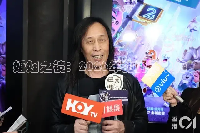 婚姻之镜：2026年的爱情映像