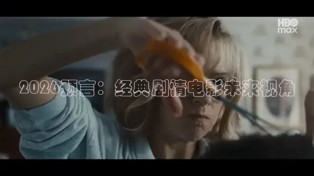 2026预言：经典剧情电影未来视角