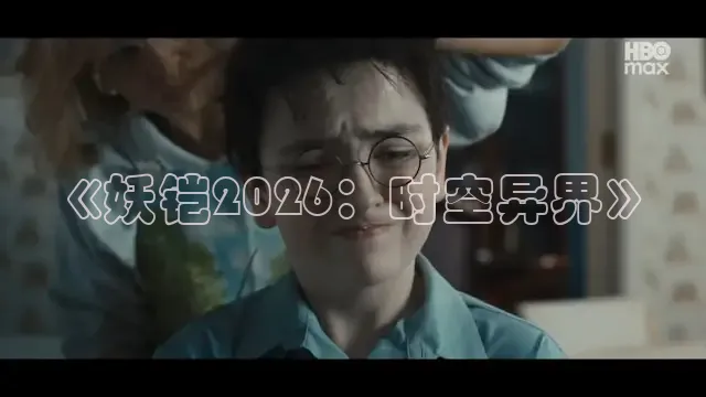 《妖铠2026：时空异界》
